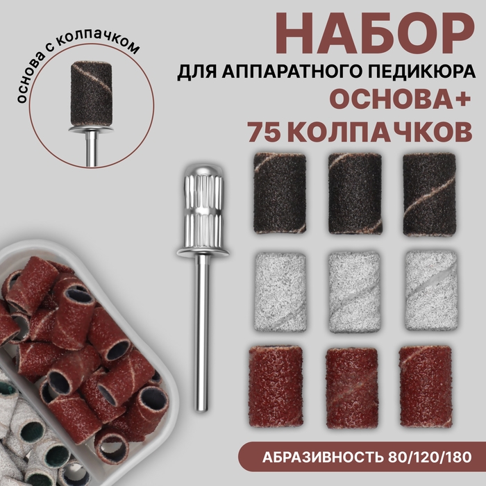 Набор для аппаратного педикюра, основа, колпачки 75 шт, абразивность 80/120/180, в футляре Набор для аппаратного педикюра, основа, колпачки 75 шт, абразивность 80/120/180, в футляре