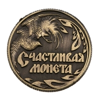 Монета сувенир &laquo;Счастливая монета&raquo;, d=2 см.