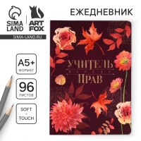 Большой ежедневник «Учителю: Учитель всегда прав» soft-touch, формат А5+, 96 листов, мягкая обложка, линейка Большой ежедневник «Учителю: Учитель всегда прав» soft-touch, формат А5+, 96 листов, мягкая обложка, линейка