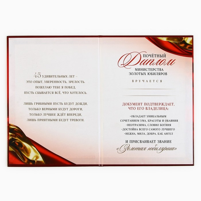 Диплом &laquo;С Юбилеем 45 лет&raquo;, А5, 21 х 15 см.