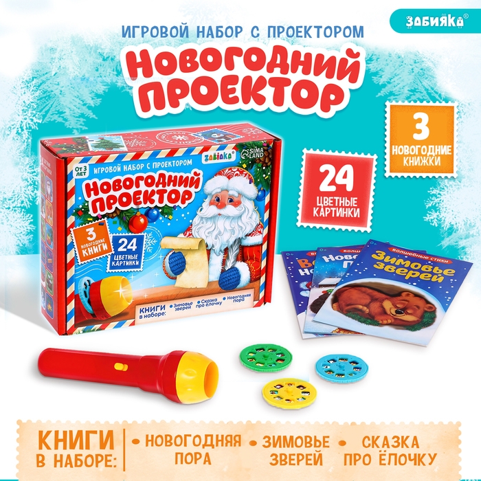 Игровой набор с проектором &laquo;Новогодний проектор&raquo;, 3 книжки со сказками, 3 слайда, 24 картинки