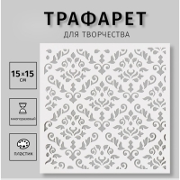 Трафарет пластиковый "Узор" 15х15 см