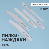 Пилка-наждак, набор &laquo;Ассорти&raquo; 5 шт, 18 см, цвет серый
