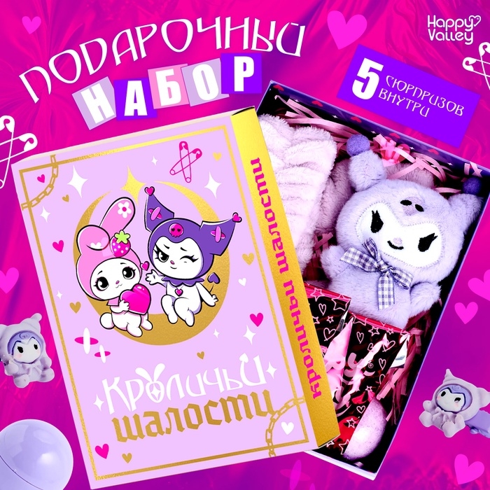 Подарочный набор &laquo;Кроличьи шалости&raquo;, 5 сюрпризов