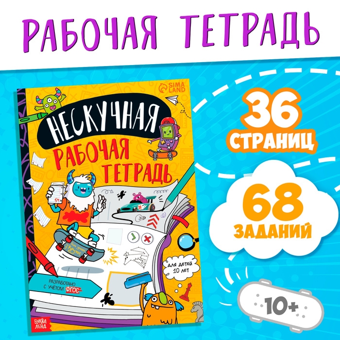 Книга &laquo;Нескучная рабочая тетрадь для детей 10 лет&raquo;, 36 стр.