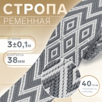 Стропа ременная «Ромбы и зигзаги», 38 мм, 3 ± 0,1 м, цвет серо-белый Стропа ременная «Ромбы и зигзаги», 38 мм, 3 ± 0,1 м, цвет серо-белый