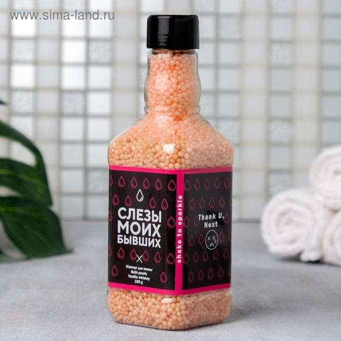 Жемчуг для ванны &laquo;Слёзы моих бывших&raquo;, 190 г, аромат ванильного виски, ЧИСТОЕ СЧАСТЬЕ