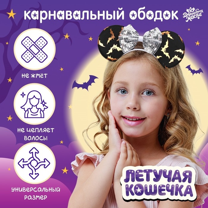 Карнавальный ободок &laquo;Летучая кошечка&raquo;