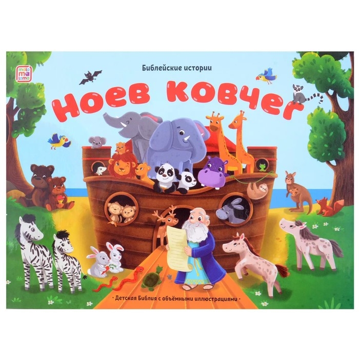 Книжка-панорамка &laquo;Ноев ковчег&raquo;