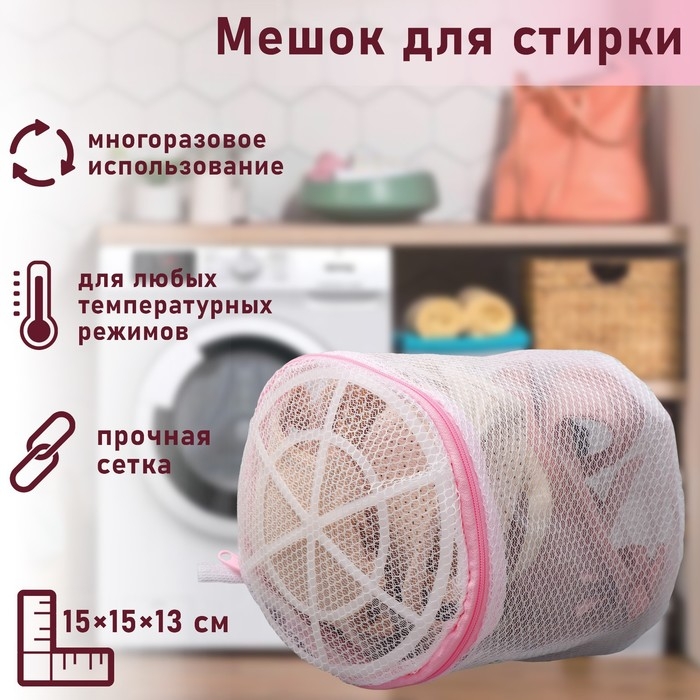 Мешок для стирки белья с диском Доляна, 15×15×13 см, двухслойный, крупная сетка, диск белый Мешок для стирки белья с диском Доляна, 15×15×13 см, двухслойный, крупная сетка, диск белый