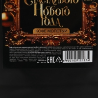 Кофе молотый «Счастливого нового года», 30 г Кофе молотый «Счастливого нового года», 30 г