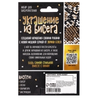 Набор для бисероплетения «Украшение из бисера: Змея», золотой Набор для бисероплетения «Украшение из бисера: Змея», золотой