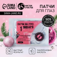 Патчи для области вокруг глаз &laquo;На утро 1 января&raquo;, 1 пара, Новый Год