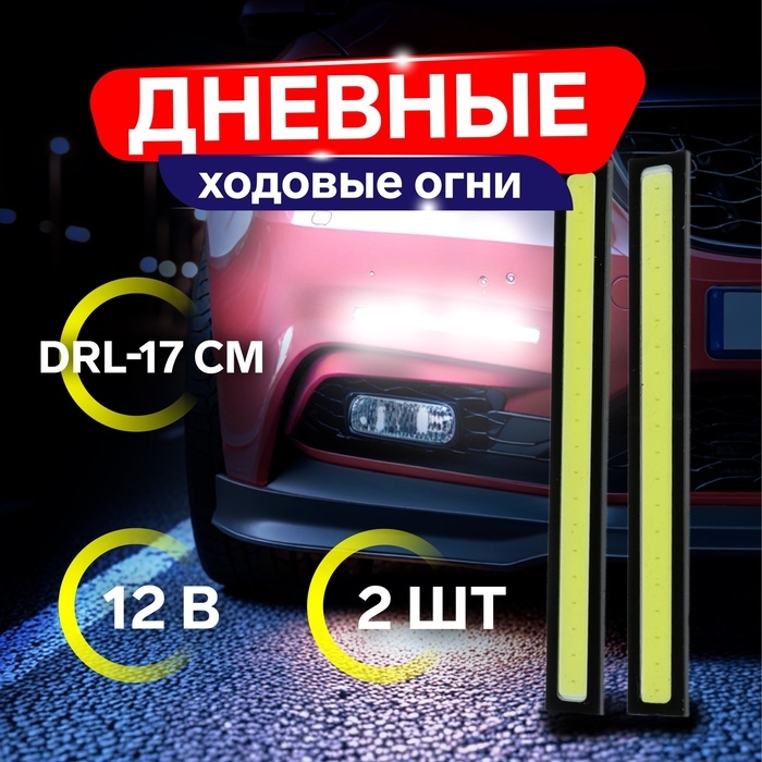 Дневные ходовые огни DRL-14 см, 12 В, 2 шт Дневные ходовые огни DRL-14 см, 12 В, 2 шт
