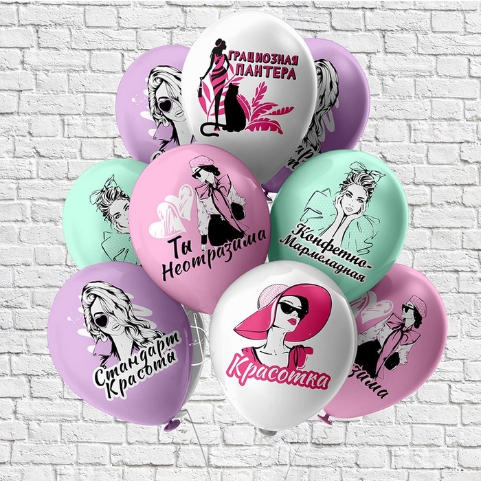 Шар латексный 12" &laquo;Ты неотразима!&raquo;, 1 ст., набор 25 шт., МИКС