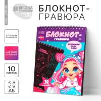 Блокнот-гравюра «Модная девочка», 10 листов, штихель Блокнот-гравюра «Модная девочка», 10 листов, штихель