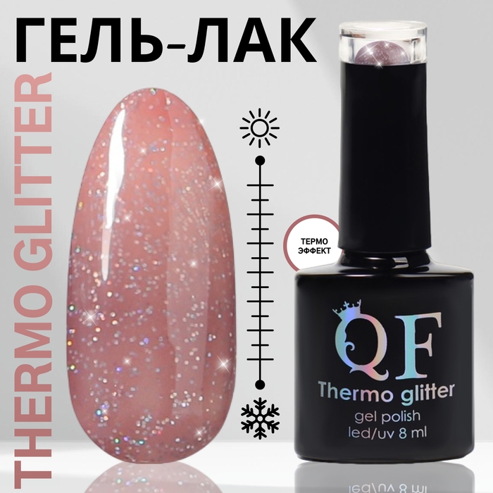 Гель лак для ногтей &laquo;THERMO GLITTER&raquo;, 3-х фазный, 8 мл, LED/UV, цвет (661)
