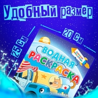 Водная раскраска &laquo;Едет к нам&raquo;, 12 стр., 20 &times; 25 см, Синий Трактор