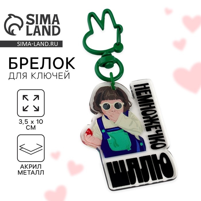 Брелок для ключей детский «Шалю», 3,5 х 10 см Брелок для ключей детский «Шалю», 3,5 х 10 см