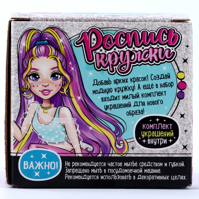 Кружка для росписи &laquo;Браслетик модницы&raquo;, 6 акриловых красок, кисточка, комплект украшений