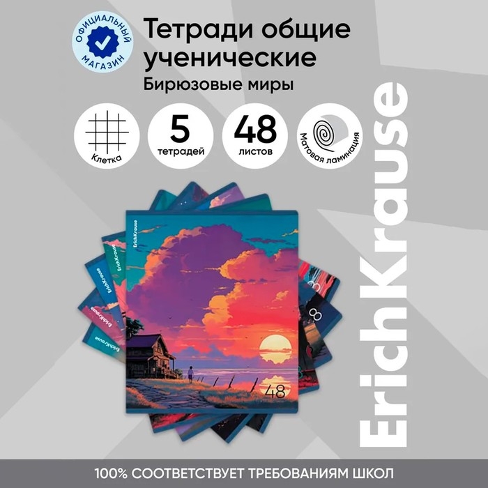 Тетрадь 48 листов в клетку, ErichKrause Тетрадь 48 листов в клетку, ErichKrause "Бирюзовые миры", обложка мелованный картон, матовая ламинация, блок офсет 100% белизна, МИКС