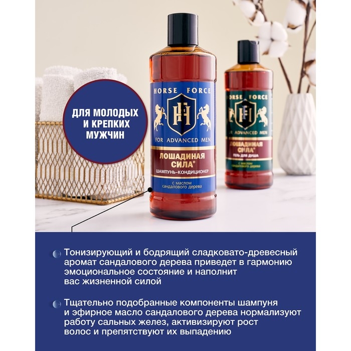 Шампунь-кондиционер Лошадиная сила с маслом сандалового дерева для, мужчин, 500 мл