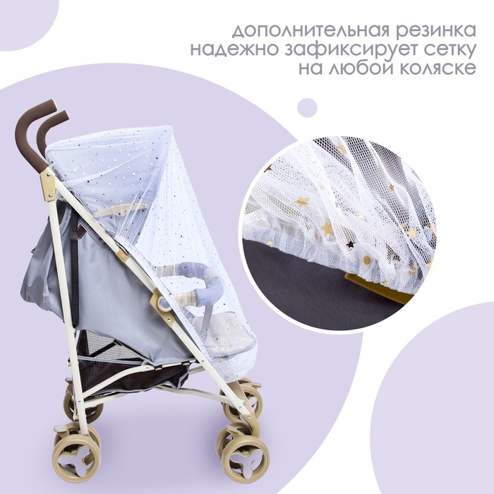 Москитная сетка на коляску универсальная Москитная сетка на коляску универсальная "Звездное небо" 100х130 см