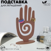 Подставка для украшений &laquo;Рука&raquo; 8,5&times;3&times;17 см, толщина 3 мм, цвет полисандр