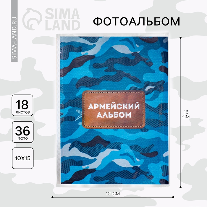 Фотоальбом 36 фото в мягкой обложке &laquo;Армейский альбом&raquo;