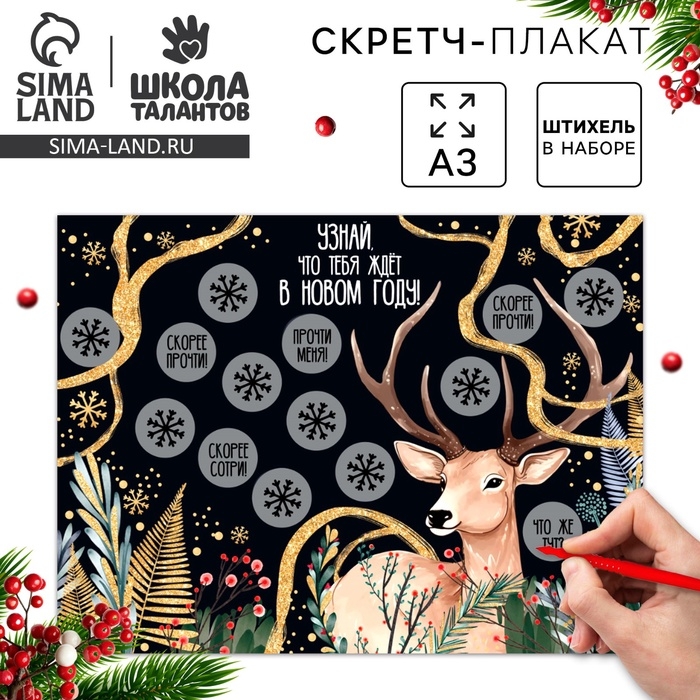 Скретч-плакат на новый год &laquo;Чудес в Новом году!&raquo; с клапаном, А3