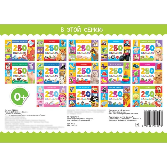 250 наклеек &laquo;Сказки&raquo;, 8 стр.