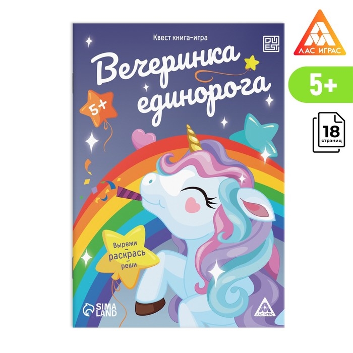 Квест книга-игра &laquo;Вечеринка единорога&raquo;, 5+