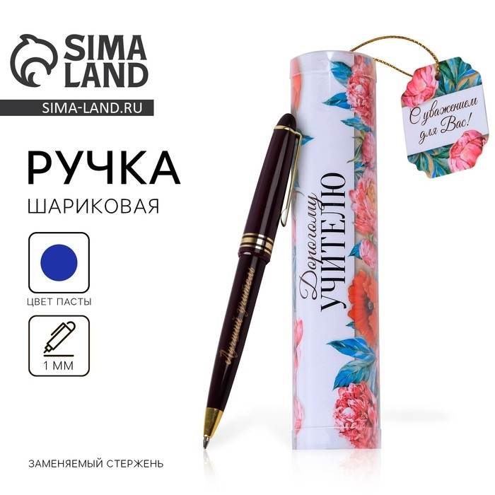 Ручка в тубусе «Дорогому учителю!», пластик, синяя паста, 1.0 мм Ручка в тубусе «Дорогому учителю!», пластик, синяя паста, 1.0 мм