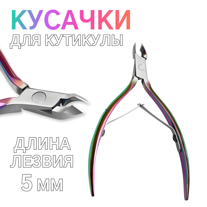 Кусачки маникюрные для кутикулы, изогнутое лезвие, двойная пружина, 10,5 см, длина лезвия - 5 мм, цвет хамелеон Кусачки маникюрные для кутикулы, изогнутое лезвие, двойная пружина, 10,5 см, длина лезвия - 5 мм, цвет хамелеон