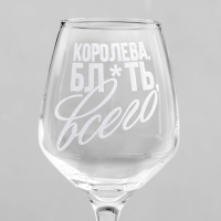 Бокал для вина &laquo;Королева всего&raquo;, гравировка, 350 мл