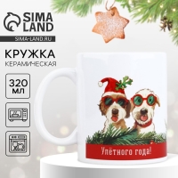 Новый год. Кружка белая керамическая &laquo;Улётного года!&raquo;, 320 мл