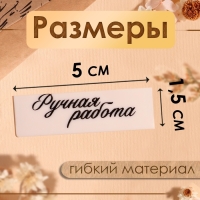 Нашивки на ленте &laquo;Ручная работа&raquo;, 5 &times; 1,5 см, цвет матовый/чёрный