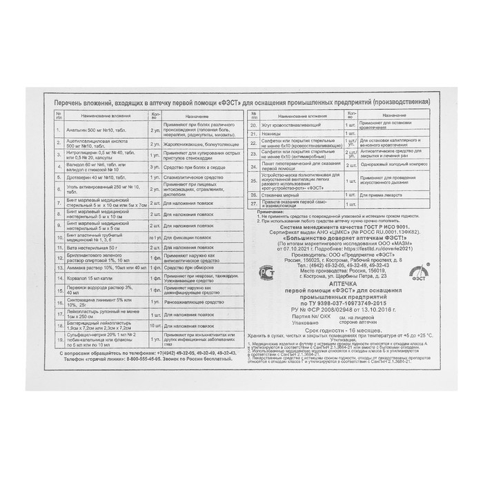 Аптечка первой помощи Аптечка первой помощи "ФЭСТ" для оснащения промышленных предприятий, футляр-полистирол, №7.1