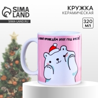 Кружка новогодняя керамическая &laquo;Вместе&raquo;, 320 мл, цвет белый