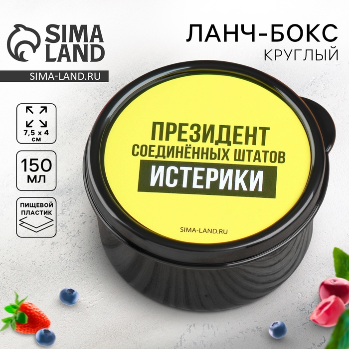 Ланч - бокс круглый &laquo;Президент Соединенных Штатов Истерики&raquo;, 150 мл