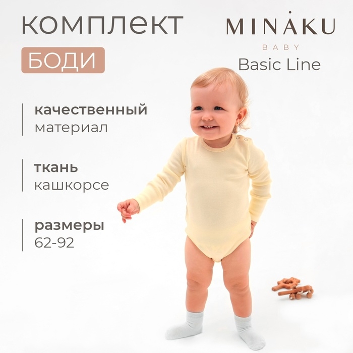 Комплект боди детских MINAKU: Basic Line BABY, цвет молочный/кремовый, рост 80-86