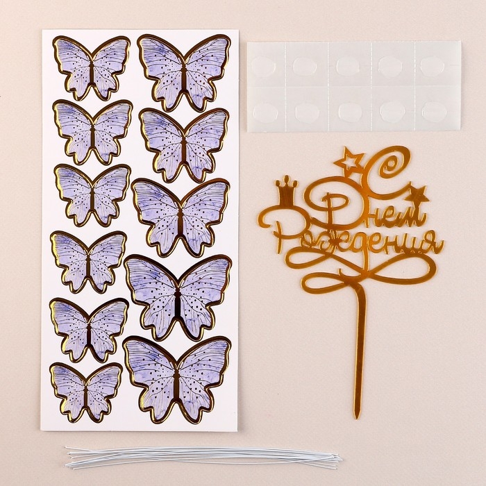 Набор топперов &laquo;С днём рождения&raquo;, бабочки, цвет сиреневый