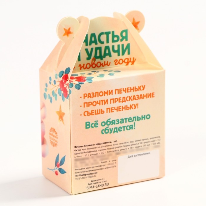 Новый год! Печенье с предсказанием «Счастья и удачи», 1 шт х 6 г Новый год! Печенье с предсказанием «Счастья и удачи», 1 шт х 6 г