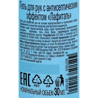 Антисептик для рук Lafitel, гель, 30 мл