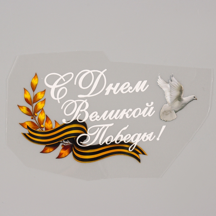 Термотрансфер &laquo;С Днём Великой Победы!&raquo;, набор 20 шт.