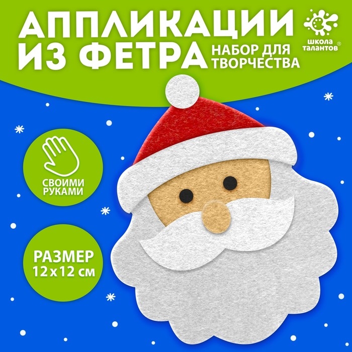 Новый год! Набор для творчества «Дед мороз», ёлочное украшение из фетра Новый год! Набор для творчества «Дед мороз», ёлочное украшение из фетра