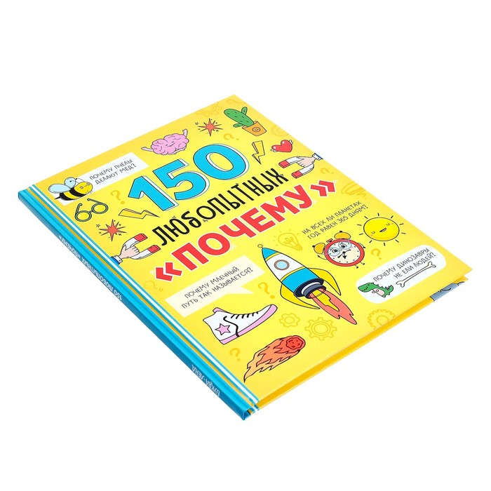Энциклопедия в твёрдом переплёте &laquo;150 любопытных почему&raquo; 72 стр.