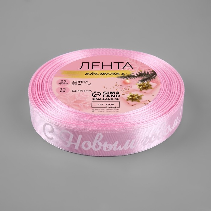 Новый год! Лента атласная &laquo;С Новым годом!&raquo;, 15 мм, 23 &plusmn; 1 м, цвет розовый/белый №138