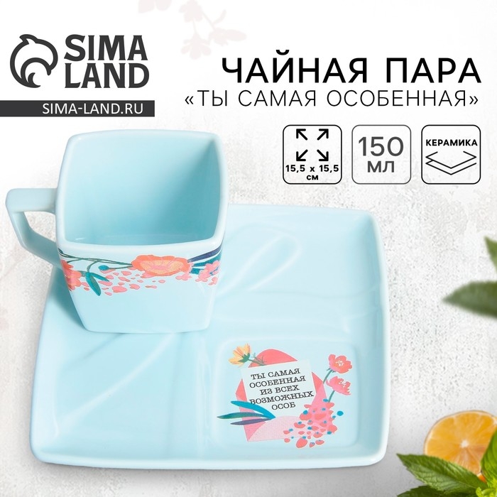 Чайная пара керамическая «Ты самая особенная», кружка 150 мл, блюдце 15.5х15.5 см, цвет голубой Чайная пара керамическая «Ты самая особенная», кружка 150 мл, блюдце 15.5х15.5 см, цвет голубой