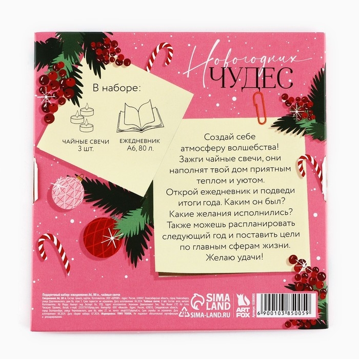 Подарочный набор новогодний ежедневник и чайные свечи &laquo;Новогодних чудес&raquo;